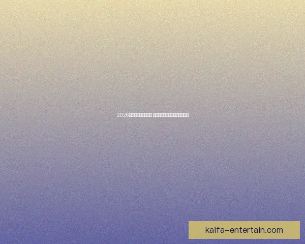 2026世界杯竞猜热潮来袭 谁将捧起大力神杯引发全球关注