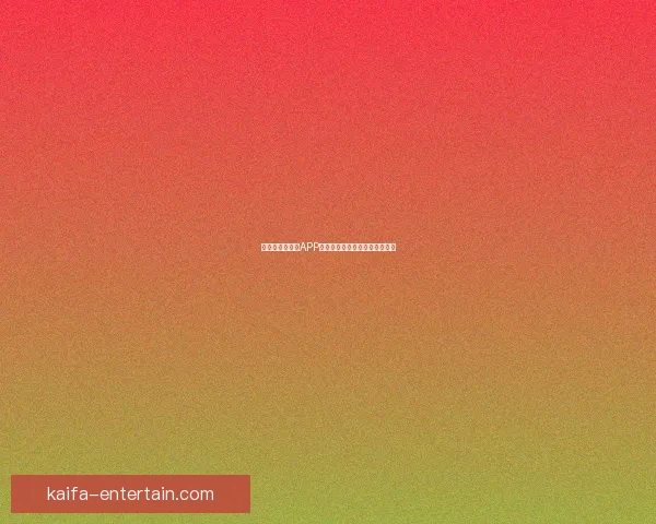 世界杯精彩竞猜APP下载指南助你轻松赢取丰厚奖金