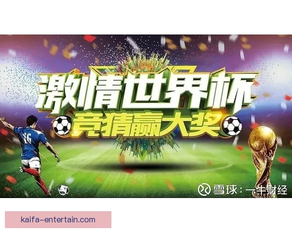 世界杯竞猜结果全面解析与未来赛果精准预测指南