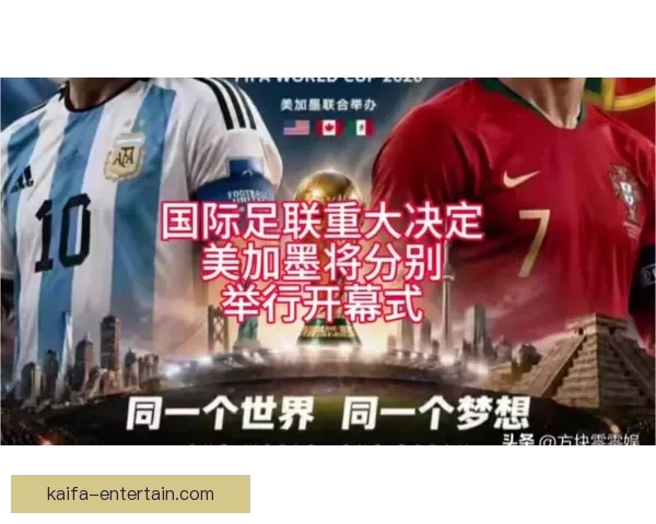 美加墨三国联合举办世界杯 12座城市热情迎接全球球迷盛宴